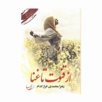 از قنوت تا غنا