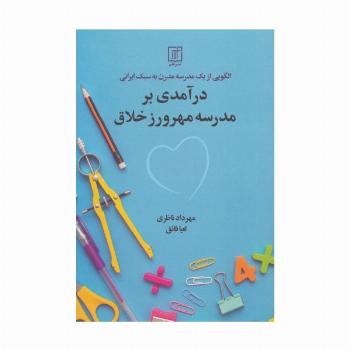 درآمدی بر مدرسه مهرورز خلاق (الگویی از 1 مدرسه مدرن به سبک ایرانی)