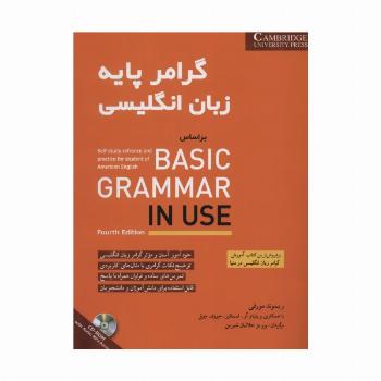 گرامر پایه زبان انگلیسی براساس BASIC GRAMMAR IN USE (همراه با سی دی صوتی)