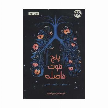 پنج فوت فاصله