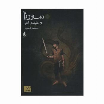 سورنا 1 (و جلیقه ی آتش)