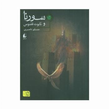 سورنا و تابوت ققنوس 2