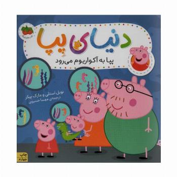 دنیای پپا 6 (پپا به آکواریوم می رود)،(گلاسه)