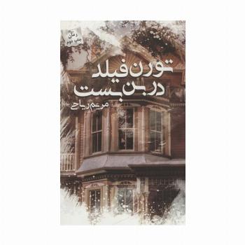 تورن فیلد در بن بست