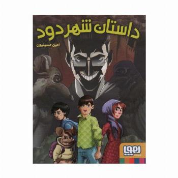 داستان شهر دود