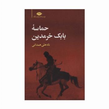 حماسه بابک خرمدین