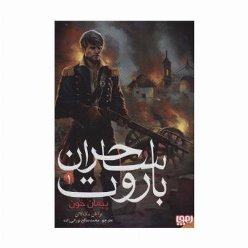 ساحران باروت 1 (پیمان خون)