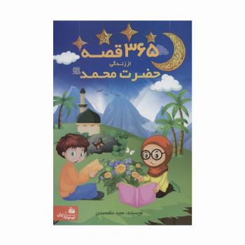 365 قصه از زندگی حضرت محمد (ص)