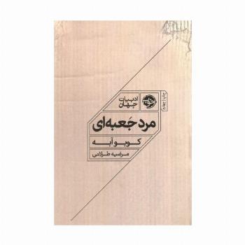 مرد جعبه ای