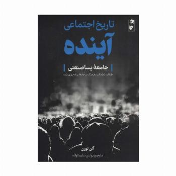 تاریخ اجتماعی آینده (جامعه پساصنعتی:طبقات،تعارضات و فرهنگ در جامعه برنامه ریزی شده)