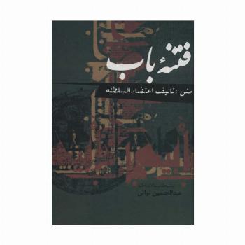 فتنه باب