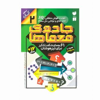 جادوی معماها 2 (61 معمای شگفت انگیز برای تیزهوشان)،(سطح آسان)