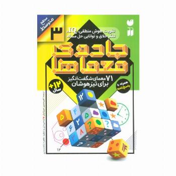 جادوی معماها 3 (71 معمای شگفت انگیز برای تیزهوشان)،(سطح متوسط)