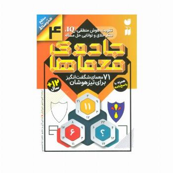 جادوی معماها 4 (71 معمای شگفت انگیز برای تیز هوشان)،(سطح متوسط)