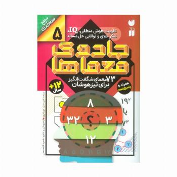 جادوی معماها 5 (73 معمای شگفت انگیز برای تیز هوشان)،(سطح سخت)
