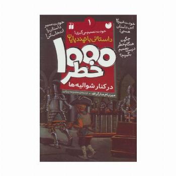خودت تصمیم می گیری! (1000 خطر در کنار شوالیه ها)