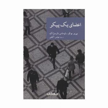 اعضای یک پیکر (نقاب22)