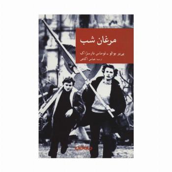 مرغان شب (نقاب34)