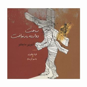 ساعت دوازده بار نواخت (سروده های زمانه 3)