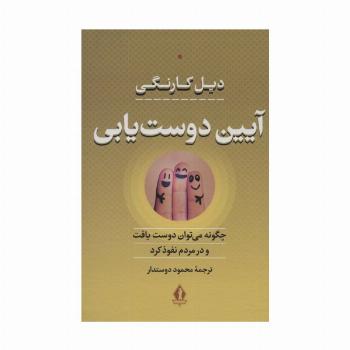 آیین دوست یابی (چگونه می توان دوست یافت و در مردم نفوذ کرد)