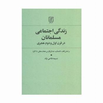 زندگی اجتماعی مسلمانان در قرن اول و دوم هجری