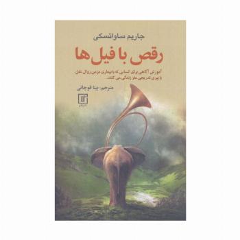 رقص با فیل ها (آموزش آگاهی برای کسانی که با بیماری مزمن زوال عقل،یا پیری تدریجی مغز زندگی می کنند.)