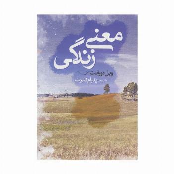 معنی زندگی