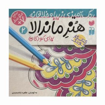 هنر ماندالا برای کودکان 2:سطح متوسط (رنگ آمیزی زیبا و خلاقانه)