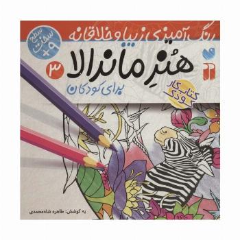 هنر ماندالا برای کودکان 3:سطح سخت (رنگ آمیزی زیبا و خلاقانه)