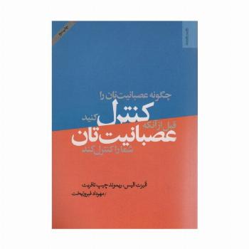چگونه عصبانیت تان را کنترل کنید قبل از آن که عصبانیت تان شما را کنترل کند