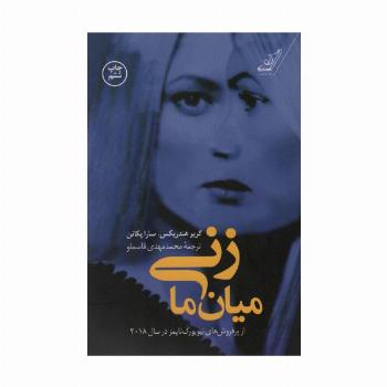 زنی میان ما