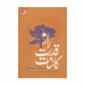 راز قدرت کائنات (چگونگی استفاده از قانون جذب برای رسیدن به آرزوها)