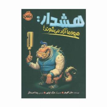 هشدار:هیولاها آزاد می شوند!