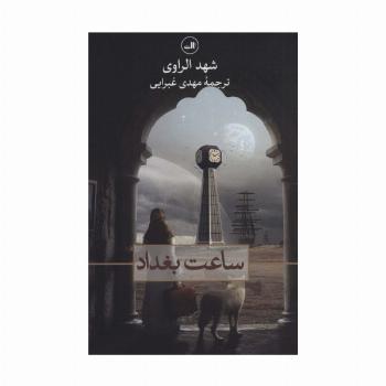ساعت بغداد