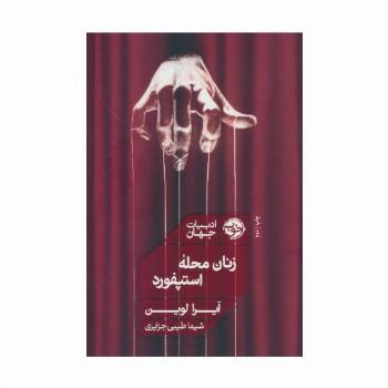 زنان محله استپفورد