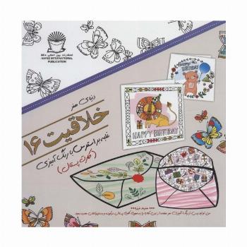 دنیای هنر خلاقیت16 (غلبه بر استرس با رنگ آمیزی:کارت پستال)