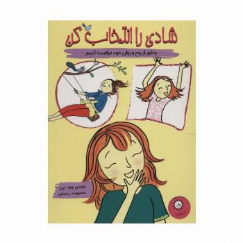 شادی را انتخاب کن (چطور از روح و روان خود مراقبت کنیم)،(گلاسه)