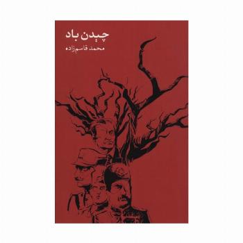 چیدن باد