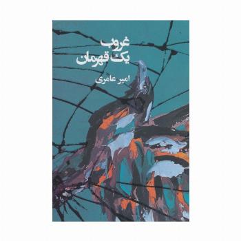 غروب یک قهرمان