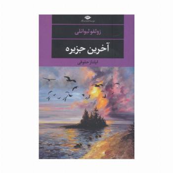 آخرین جزیره (ادبیات مدرن جهان،چشم و چراغ124)