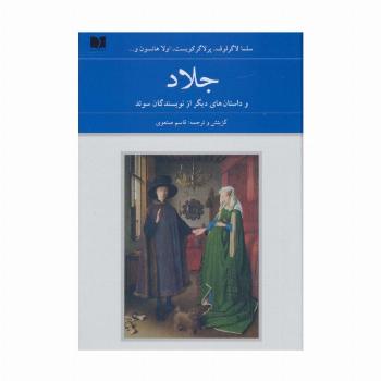 جلاد و داستان های دیگر از نویسندگان سوئد (هفتاد و دو ملت 2)