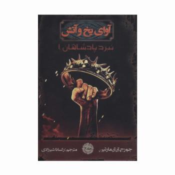 آوای یخ و آتش 3 (نبرد پادشاهان 1)