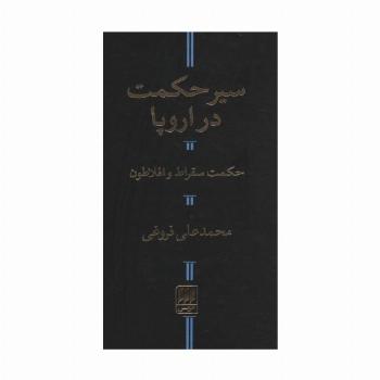 سیر حکمت در اروپا،حکمت سقراط و افلاطون