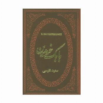 بابک خرمدین (چرم،لب طلایی)