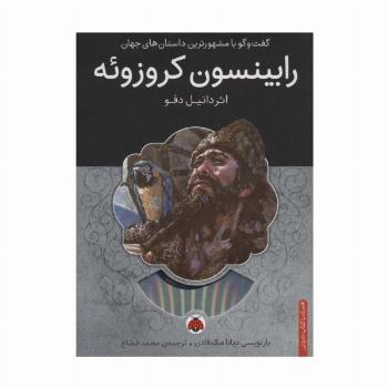 رابینسون کروزوئه،همراه با کتاب سخنگو
