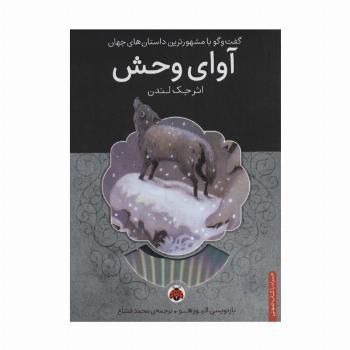 آوای وحش،همراه با کتاب سخنگو