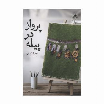 پرواز در پیله