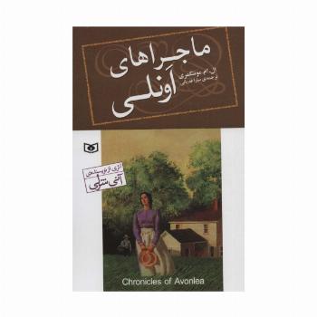 ماجراهای اونلی