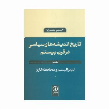 تاریخ اندیشه های سیاسی در قرن بیستم 2 (لیبرالیسم و محافظه کاری)