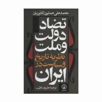 تضاد دولت و ملت نظریه تاریخ و سیاست در ایران